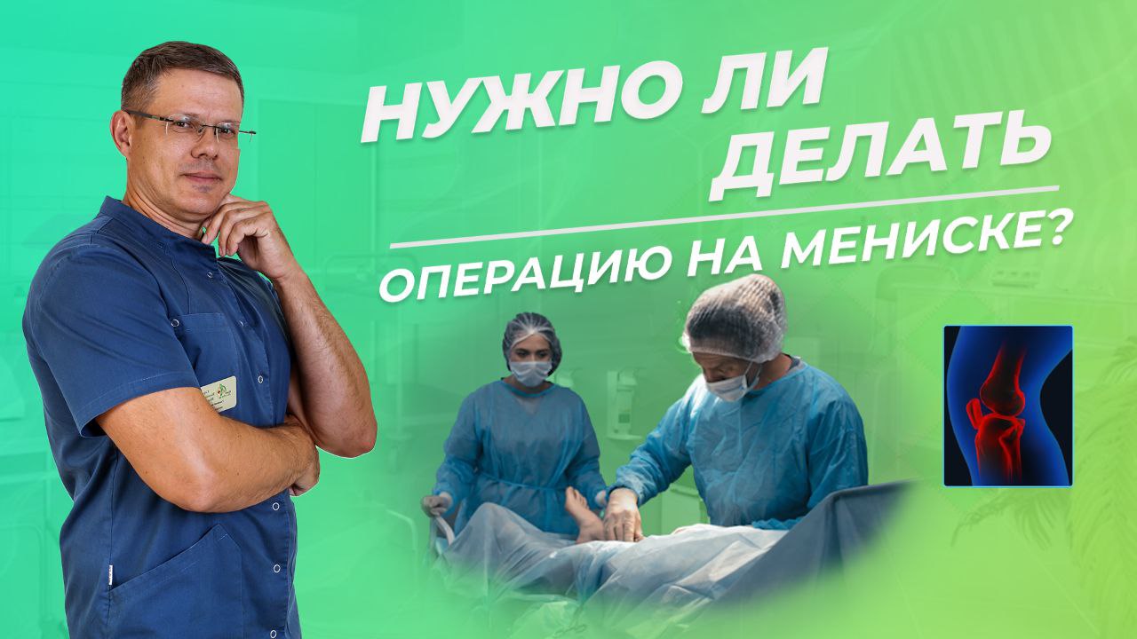 Нужно ли делать операцию на мениске?
